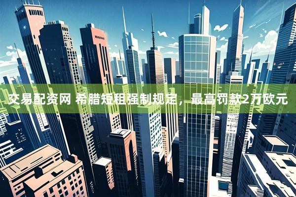 交易配资网 希腊短租强制规定，最高罚款2万欧元